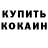 Codein напиток Lean (лин) Kirill Radmirov